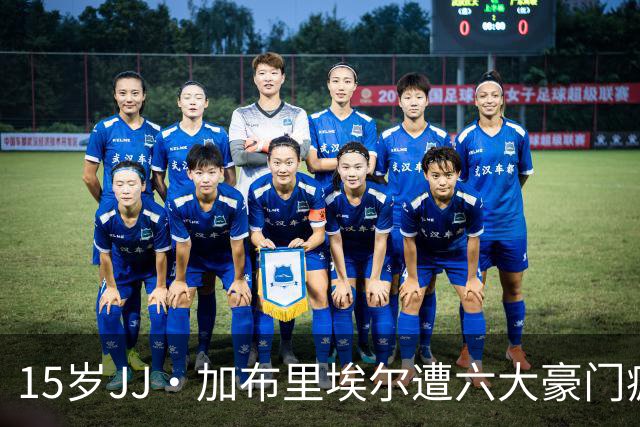 15岁JJ·加布里埃尔遭六大豪门疯抢，曼联青训天才引争议