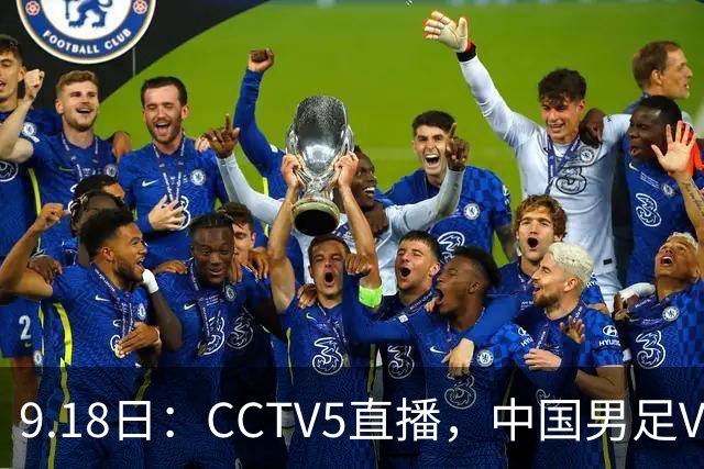 9.18日：CCTV5直播，中国男足VS伊朗时间已定！5件事决定两连胜